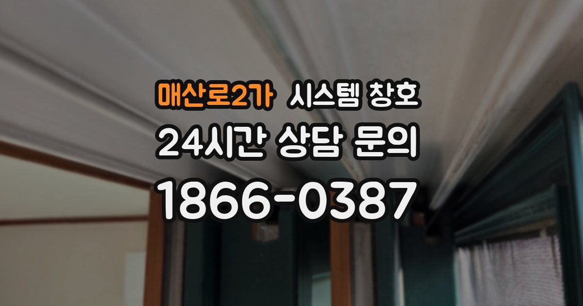 매산로2가 시스템 창호