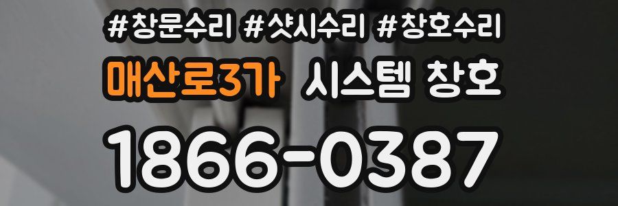 매산로3가 시스템 창호