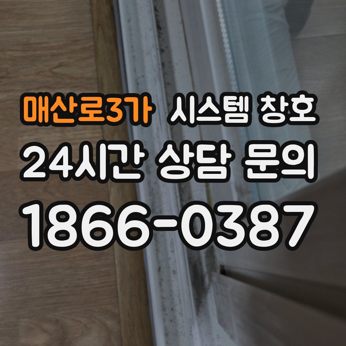 매산로3가 시스템 창호