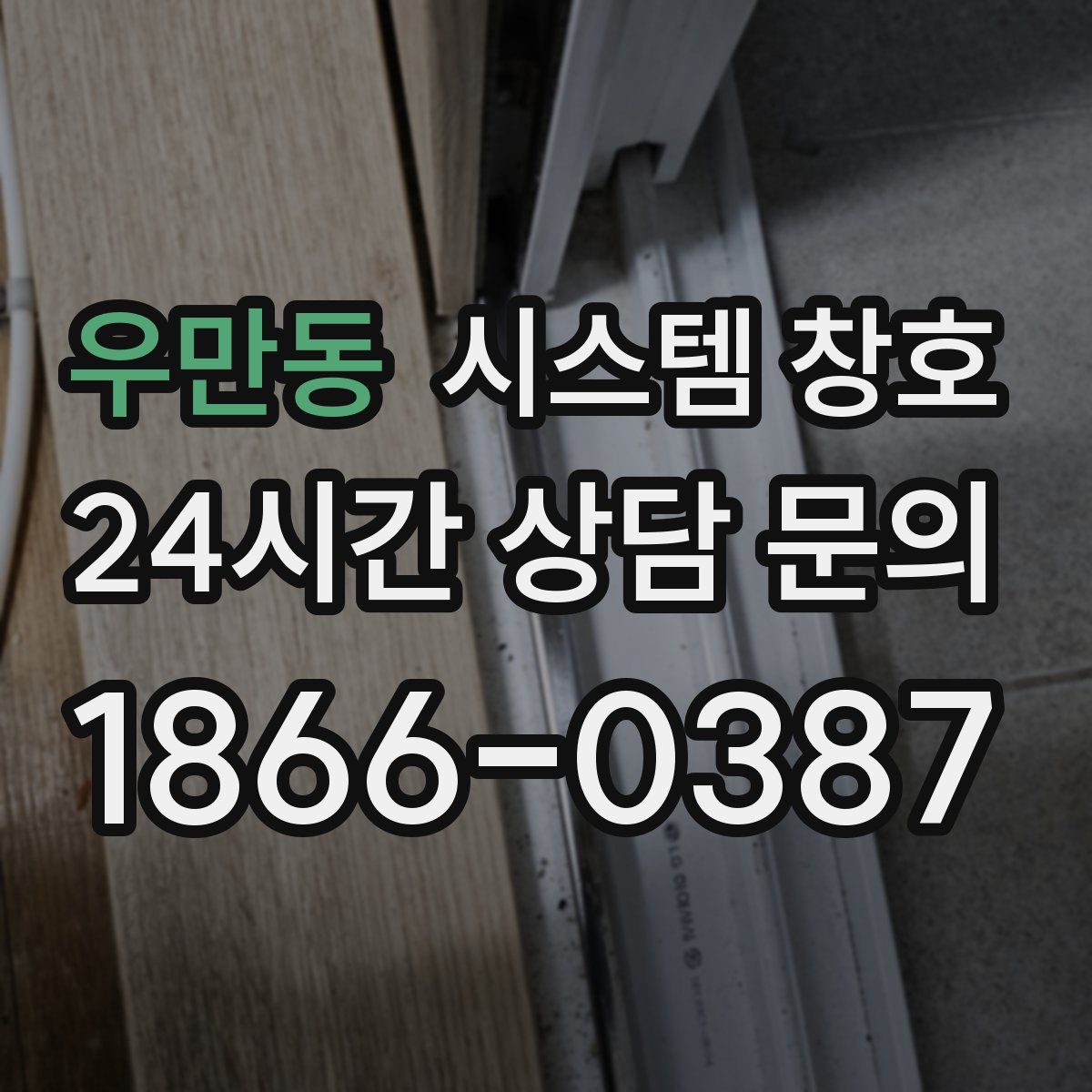 우만동 시스템 창호