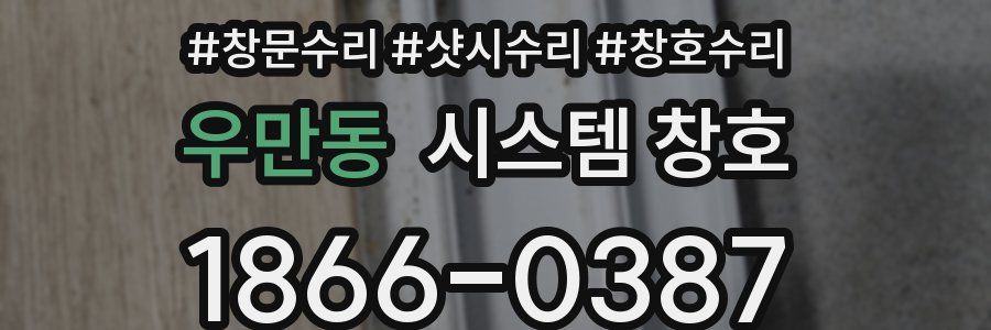 우만동 시스템 창호
