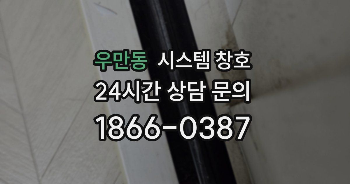 우만동 시스템 창호