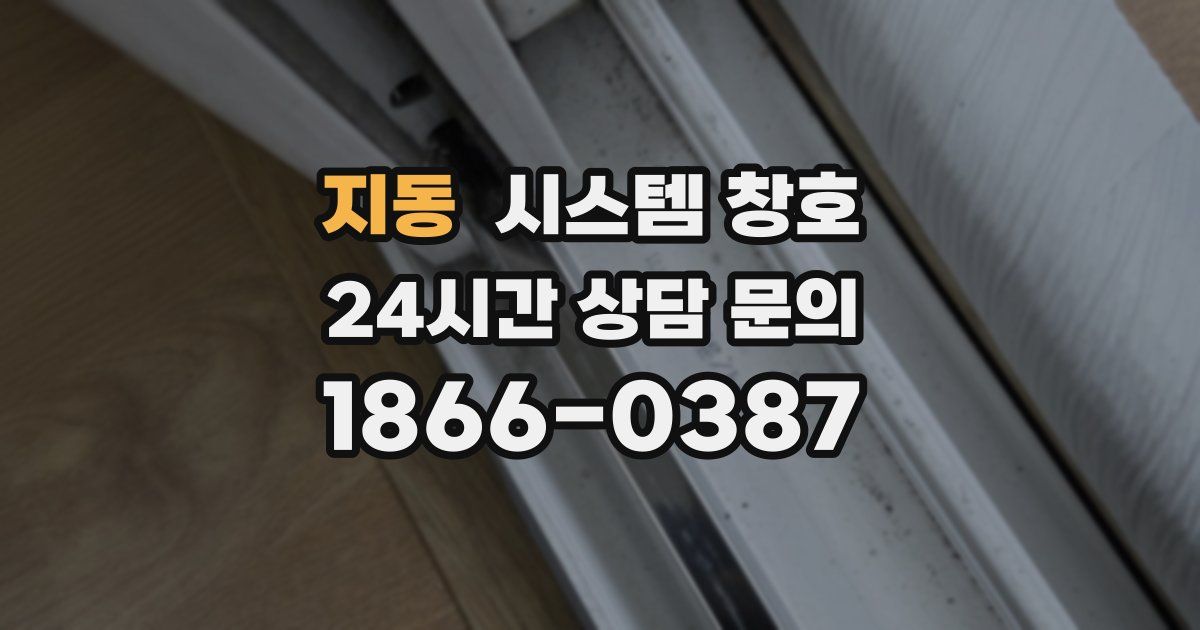 지동 시스템 창호