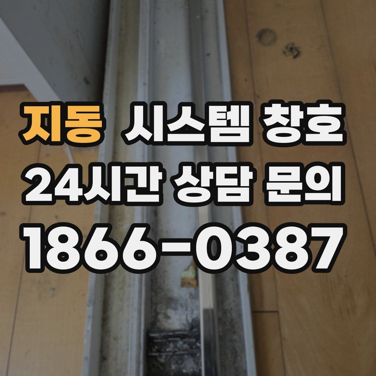 지동 시스템 창호