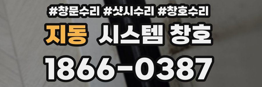 지동 시스템 창호