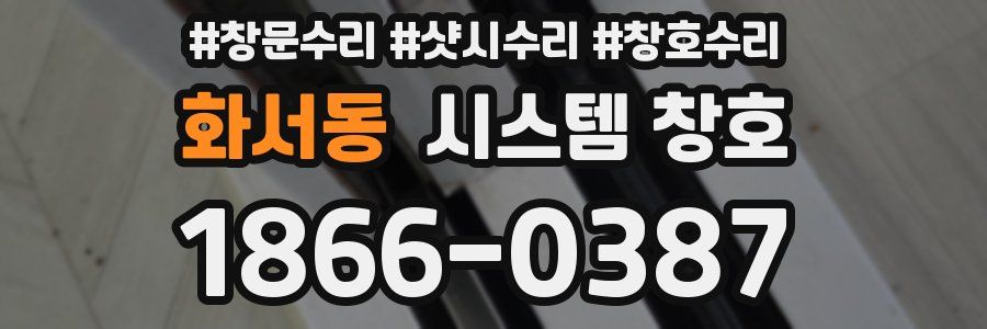 화서동 시스템 창호