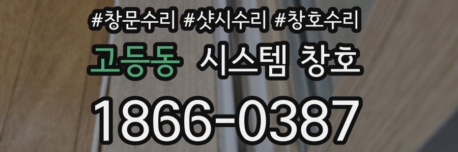 고등동 시스템 창호
