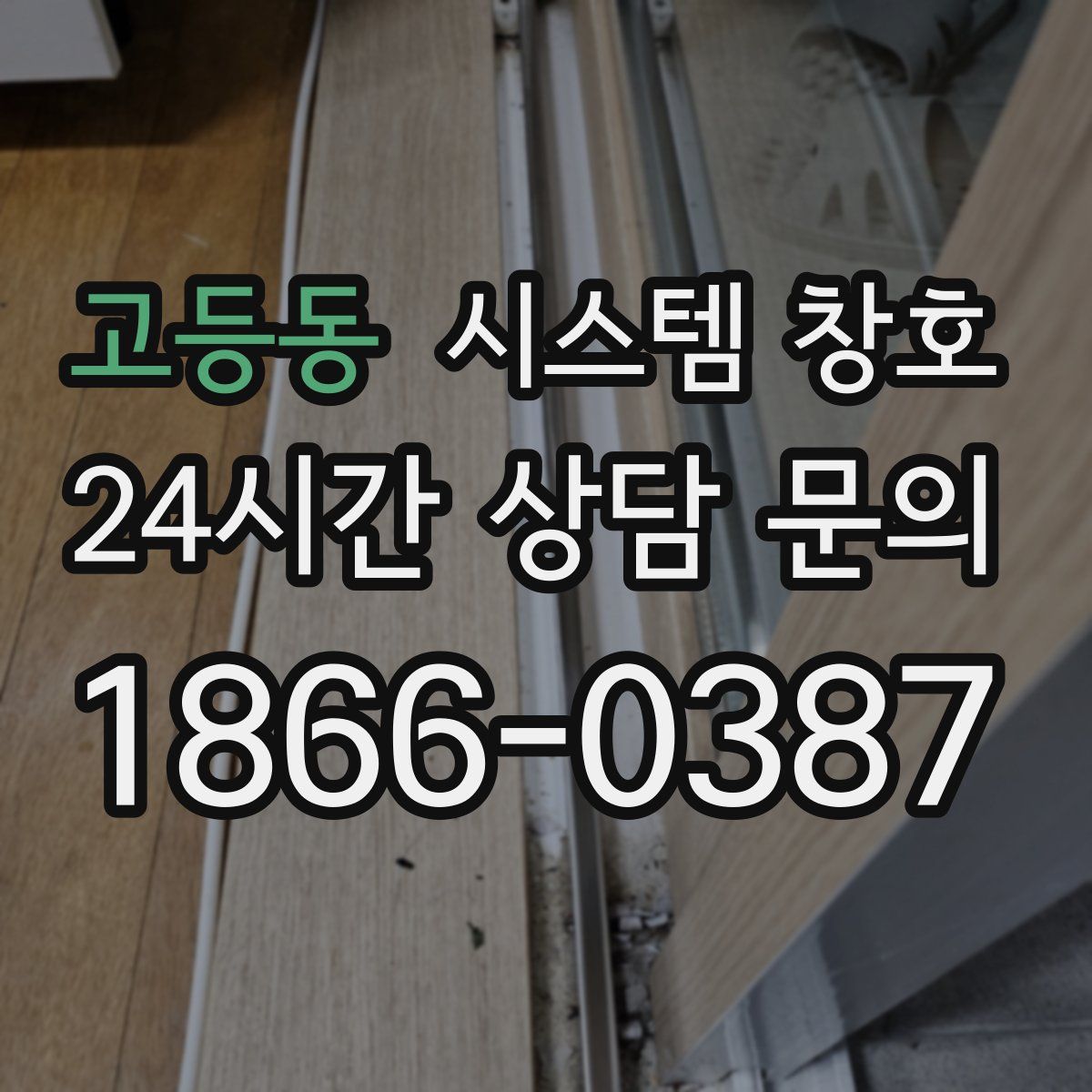 고등동 시스템 창호