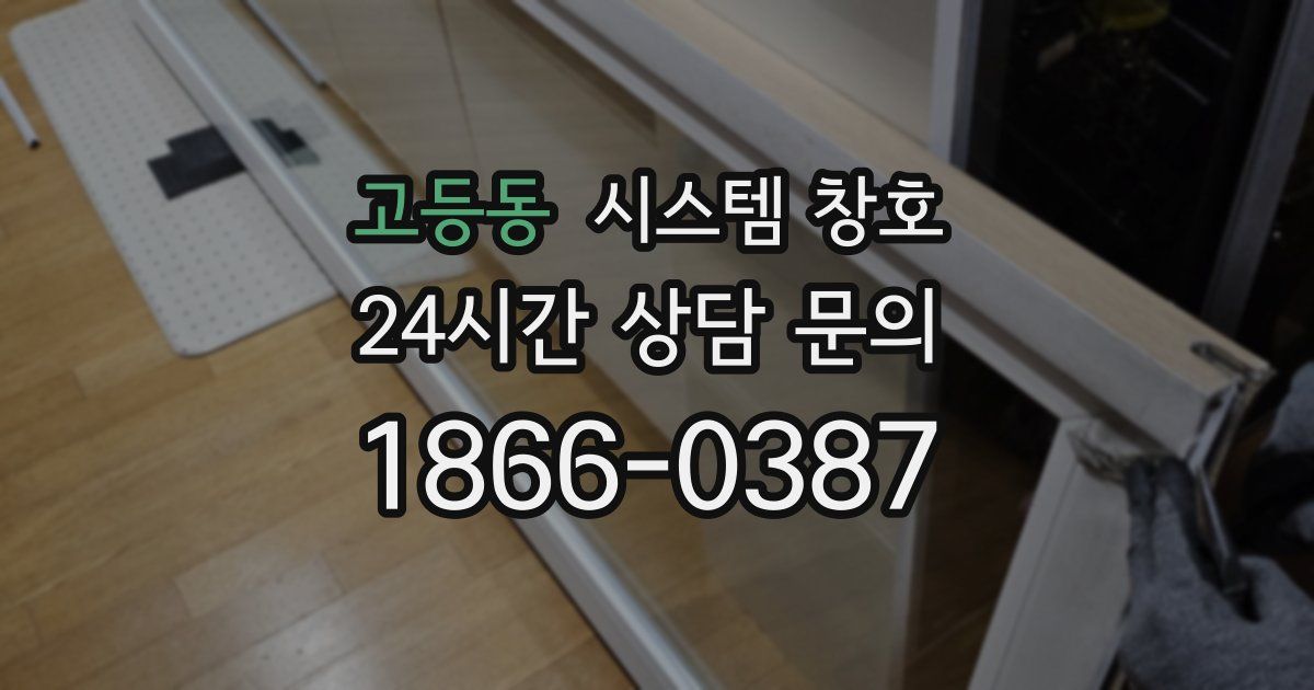 고등동 시스템 창호