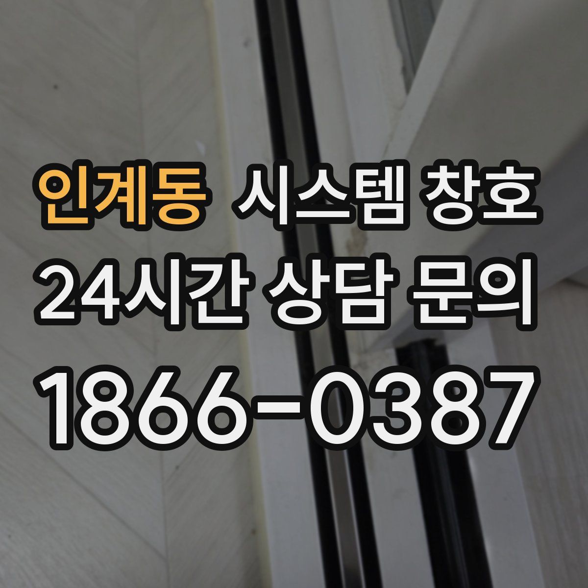 인계동 시스템 창호