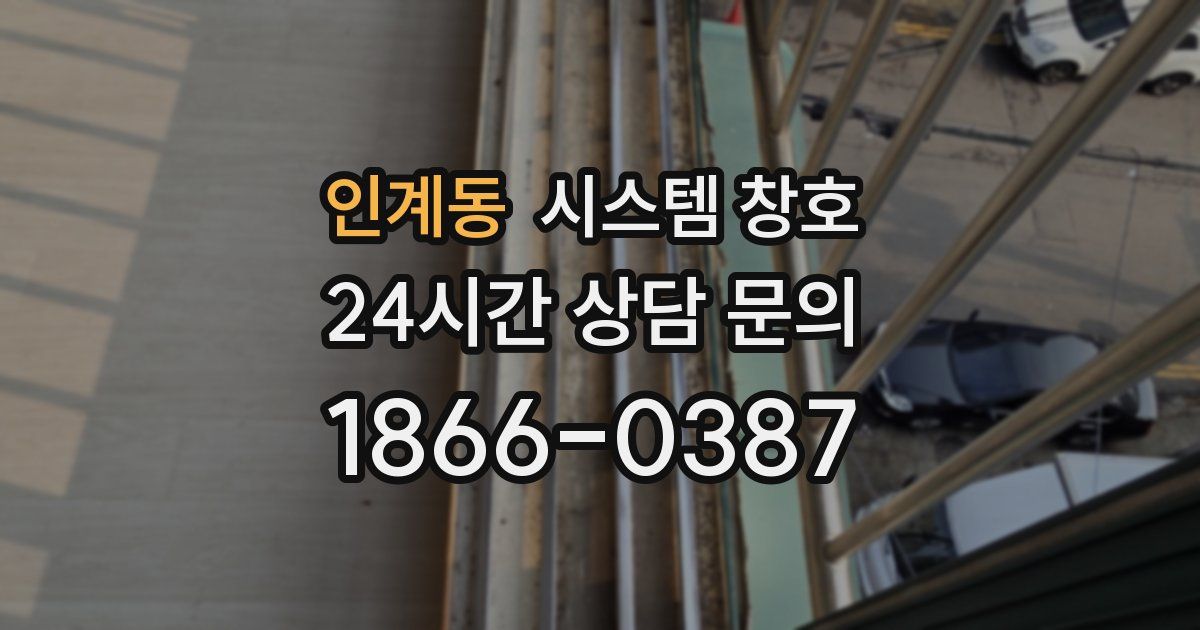 인계동 시스템 창호