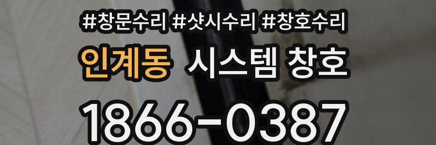 인계동 시스템 창호