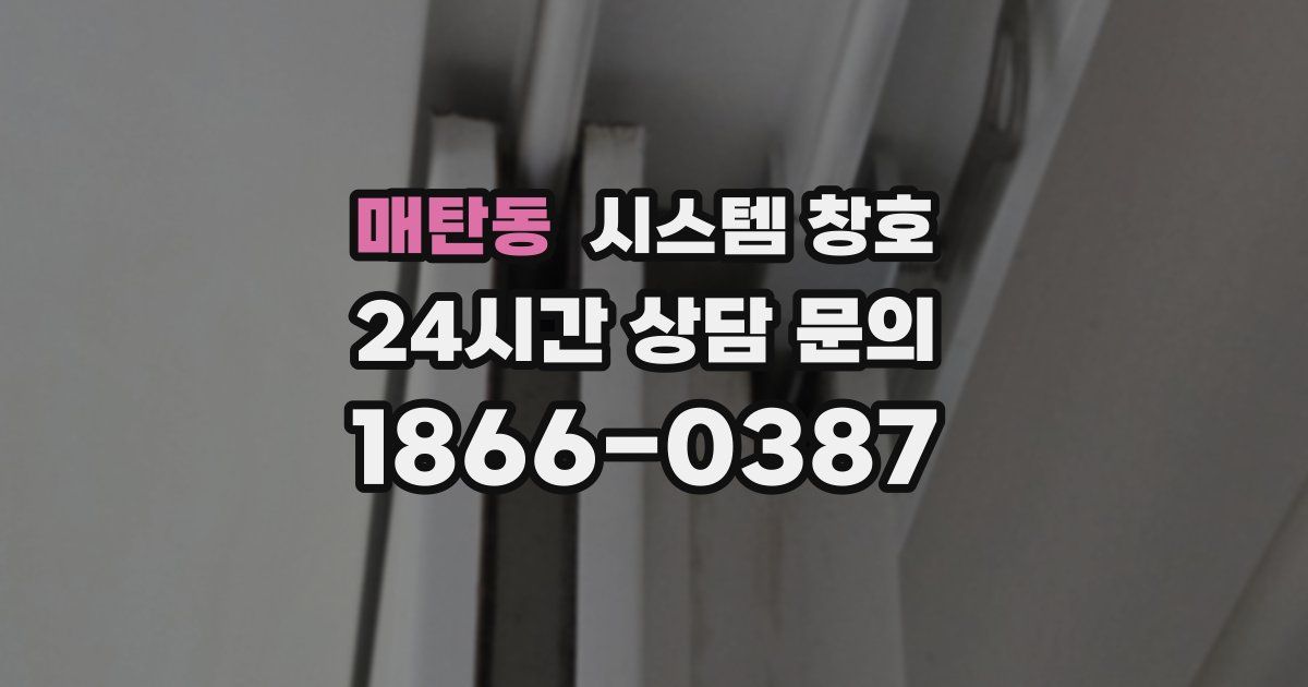 매탄동 시스템 창호