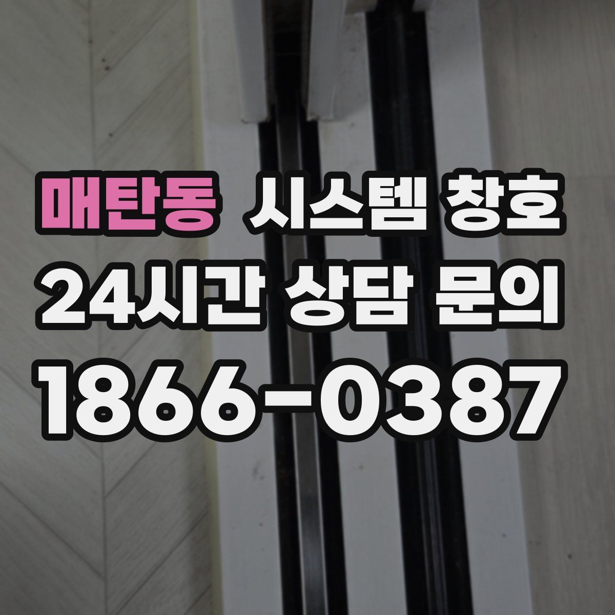 매탄동 시스템 창호