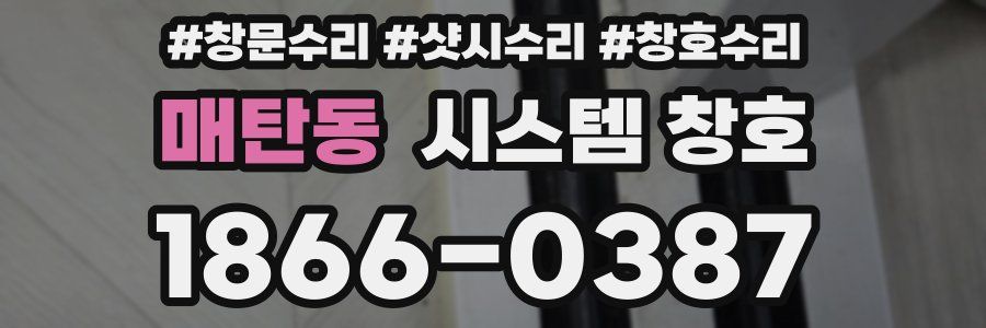 매탄동 시스템 창호