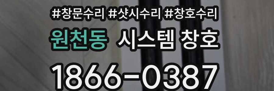 원천동 시스템 창호