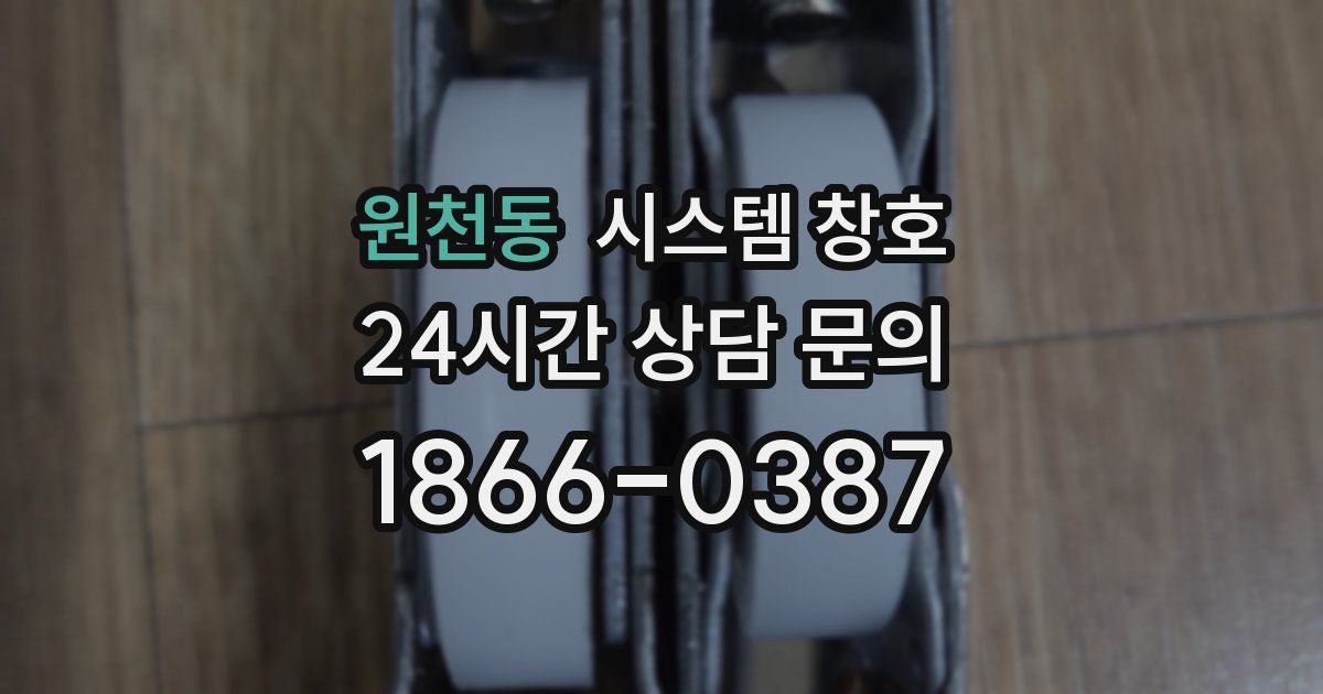 원천동 시스템 창호