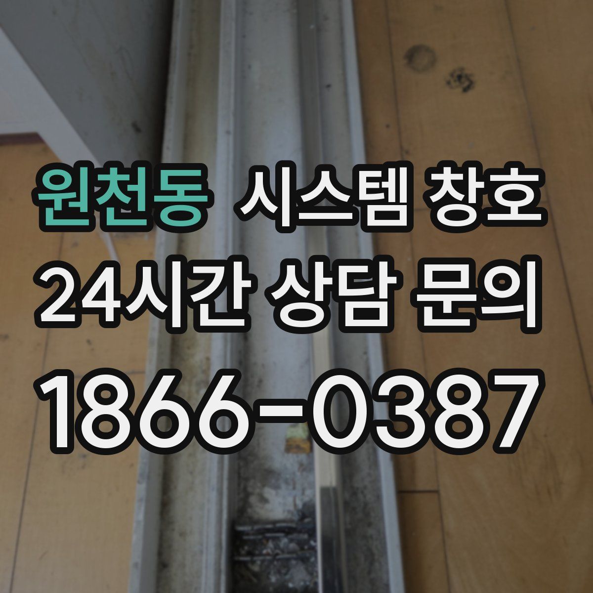 원천동 시스템 창호