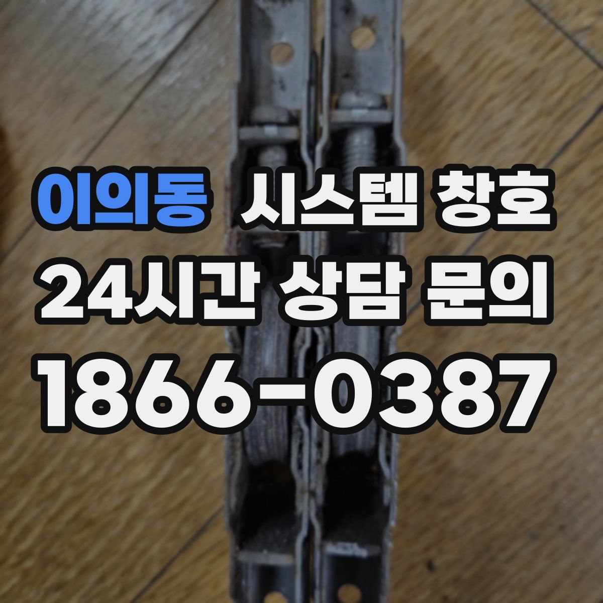 이의동 시스템 창호