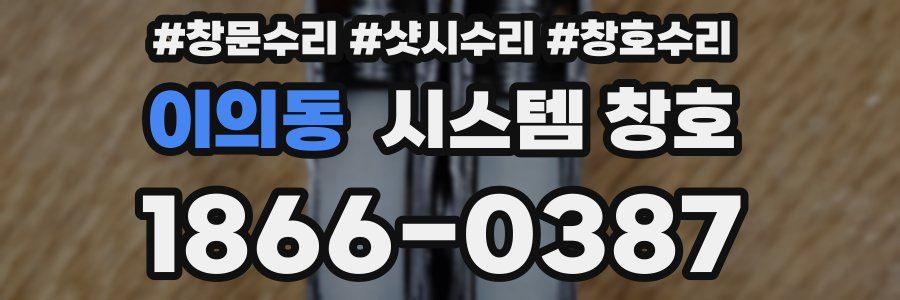 이의동 시스템 창호