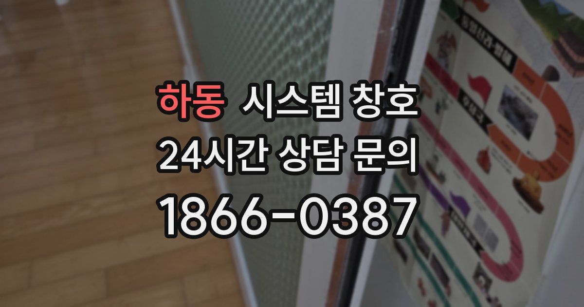 하동 시스템 창호