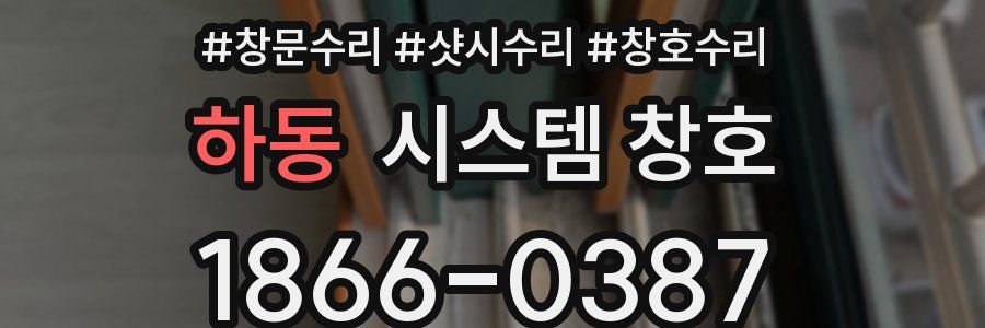 하동 시스템 창호