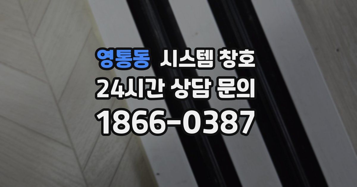 영통동 시스템 창호