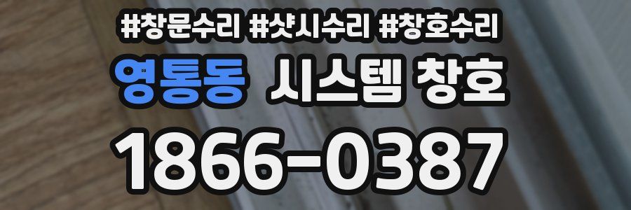 영통동 시스템 창호