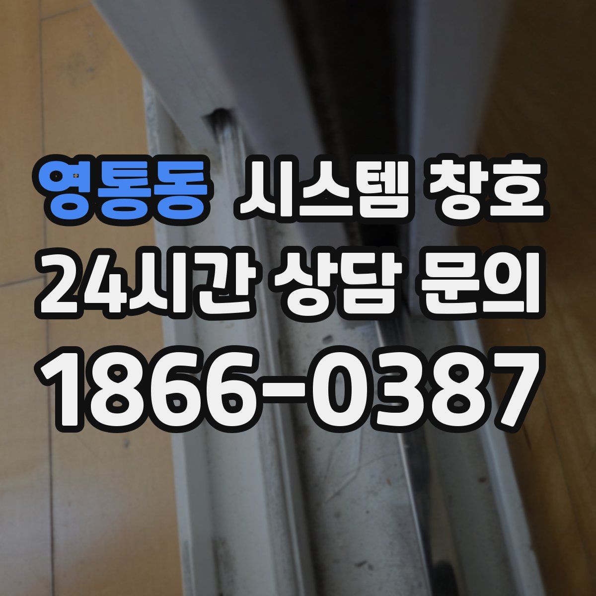 영통동 시스템 창호