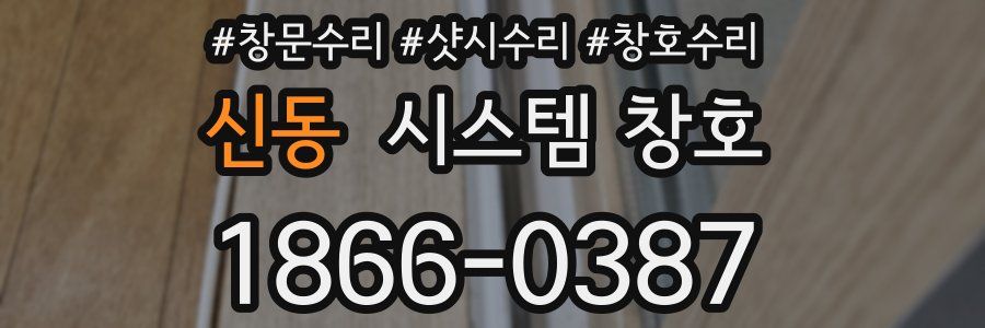 신동 시스템 창호