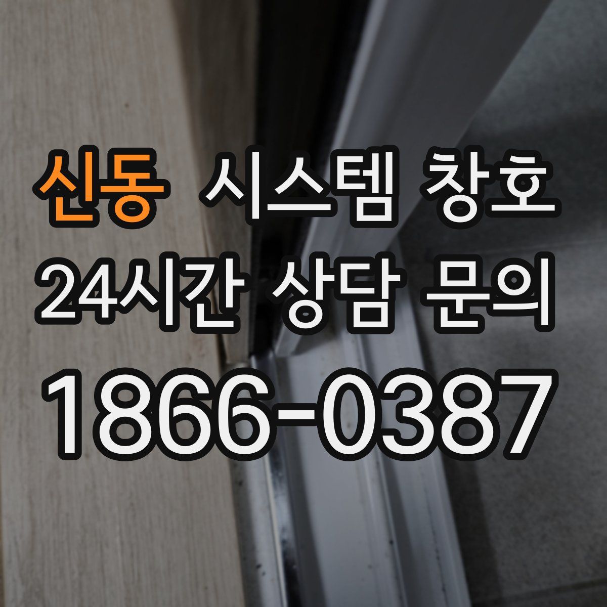 신동 시스템 창호
