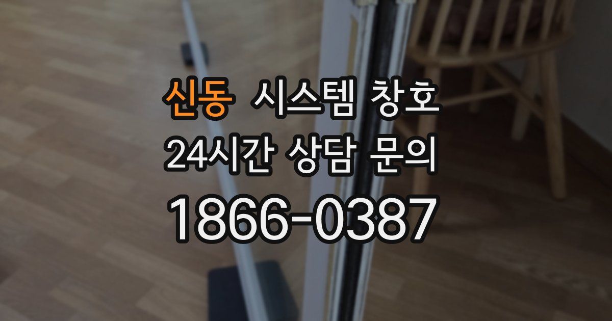 신동 시스템 창호