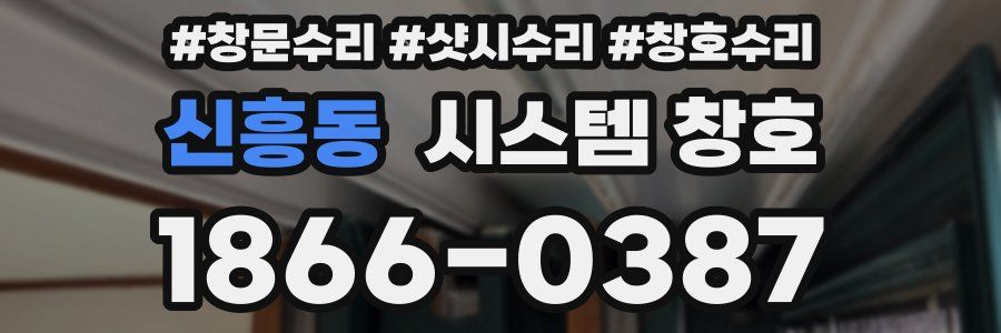신흥동 시스템 창호