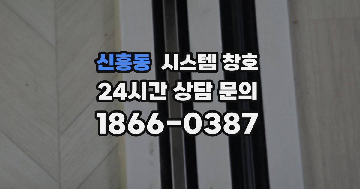 신흥동 시스템 창호