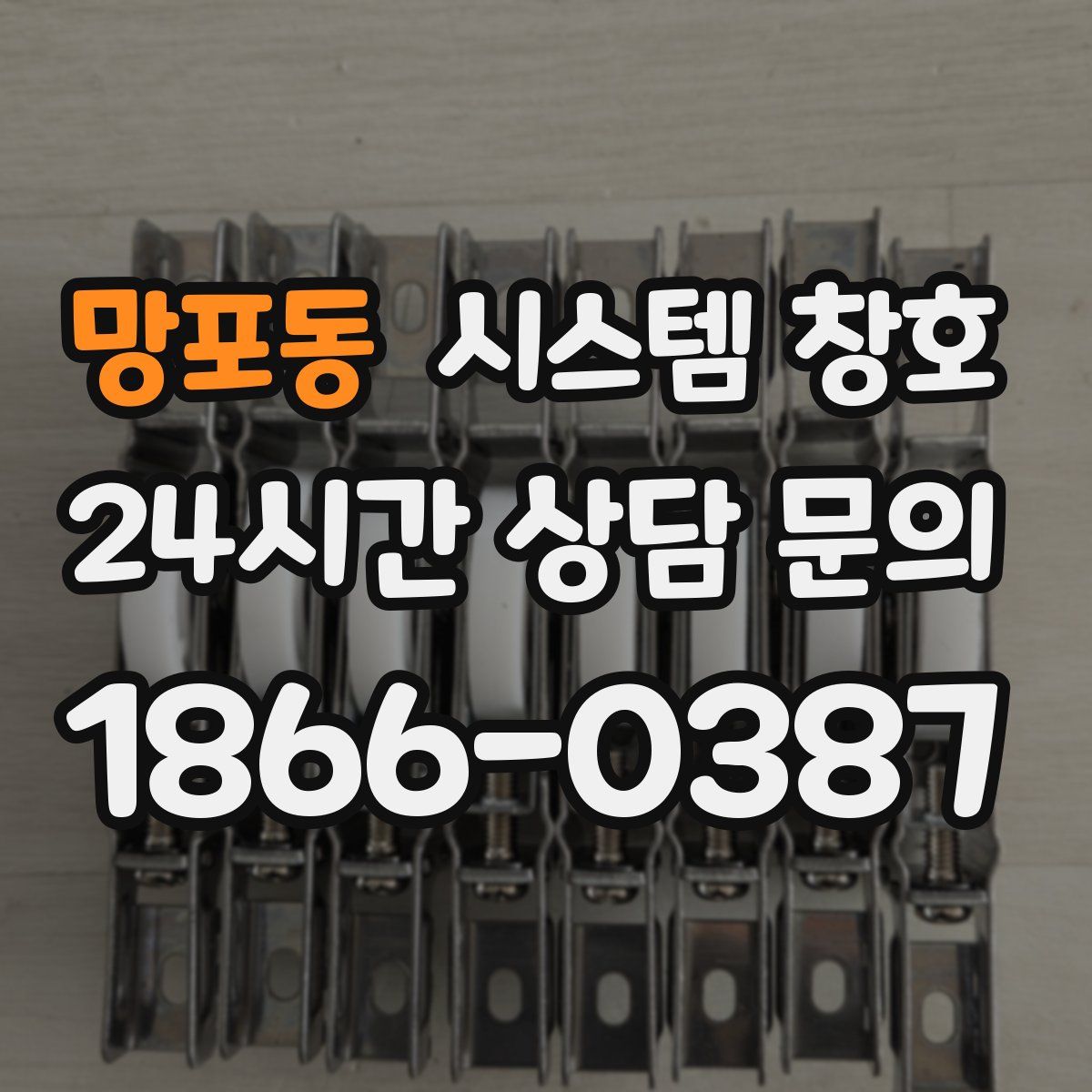 망포동 시스템 창호
