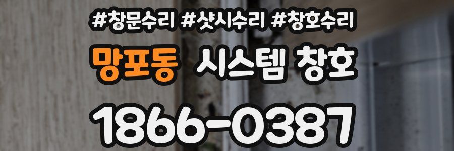 망포동 시스템 창호