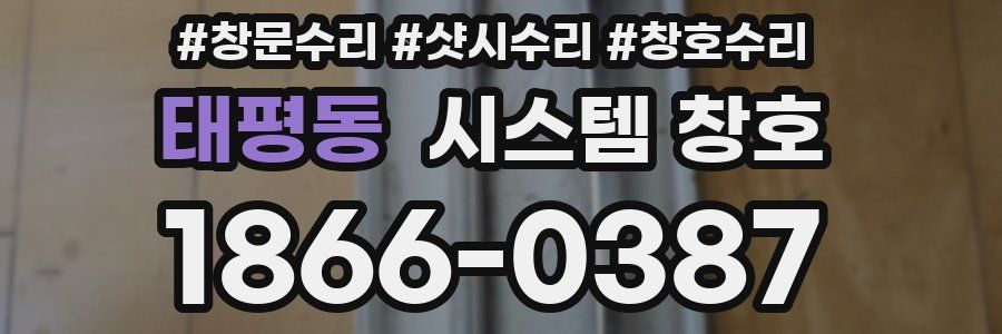 태평동 시스템 창호