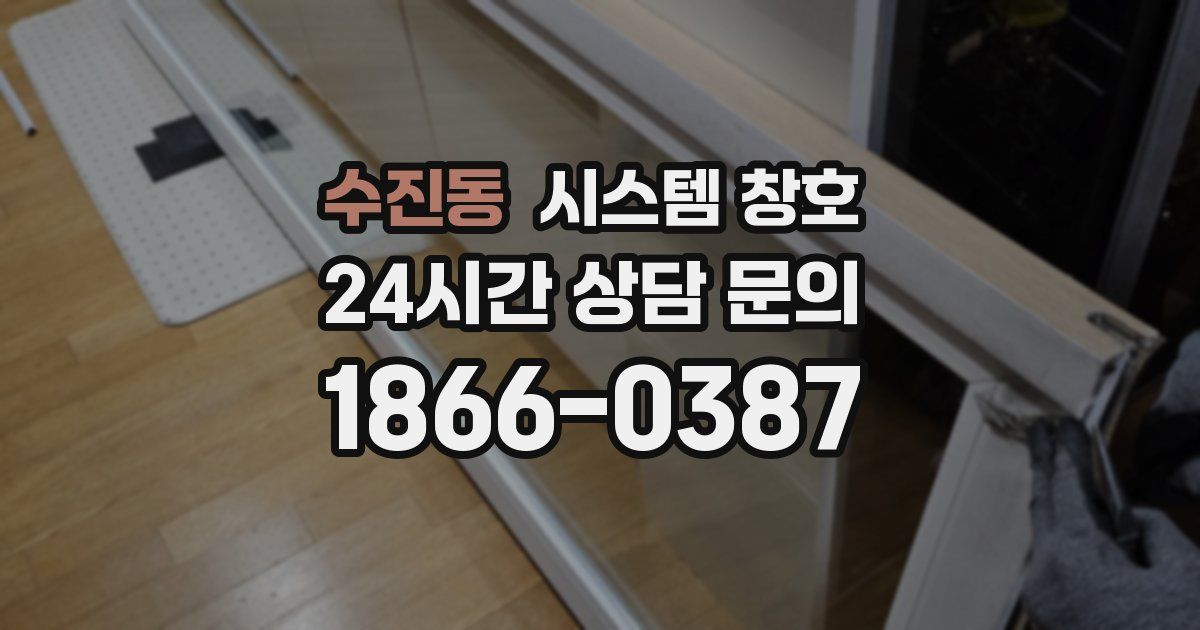 수진동 시스템 창호