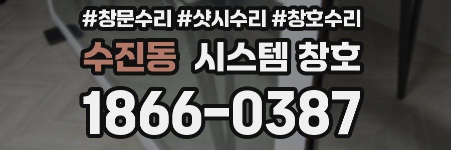 수진동 시스템 창호