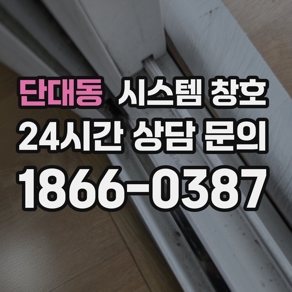 단대동 시스템 창호