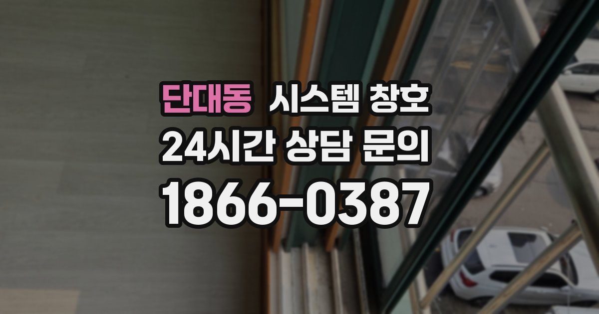 단대동 시스템 창호