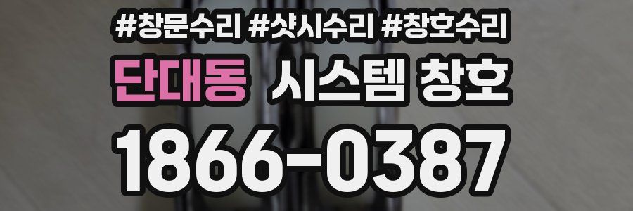 단대동 시스템 창호