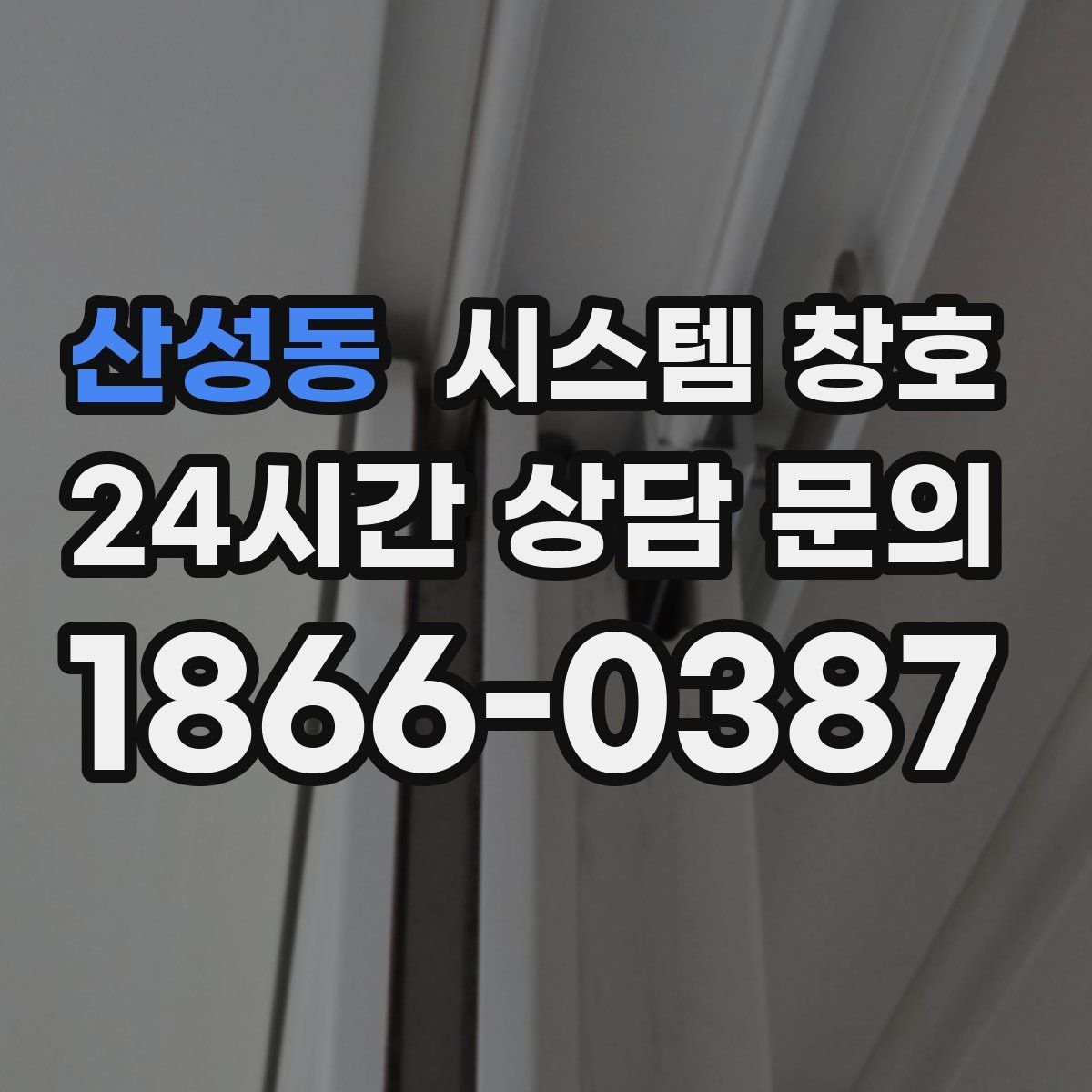 산성동 시스템 창호
