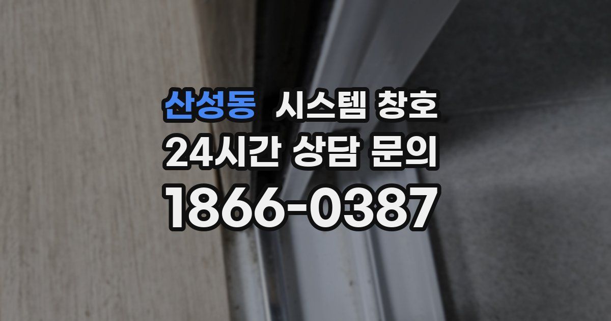 산성동 시스템 창호