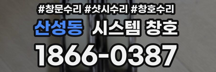산성동 시스템 창호