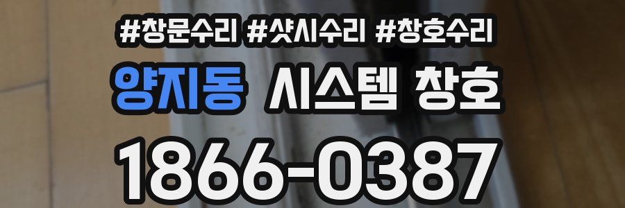 양지동 시스템 창호