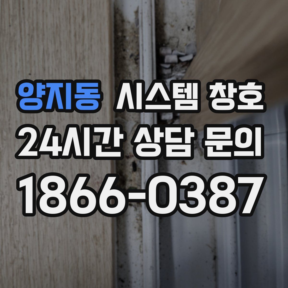 양지동 시스템 창호
