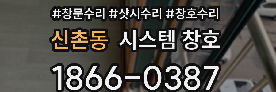 신촌동 시스템 창호