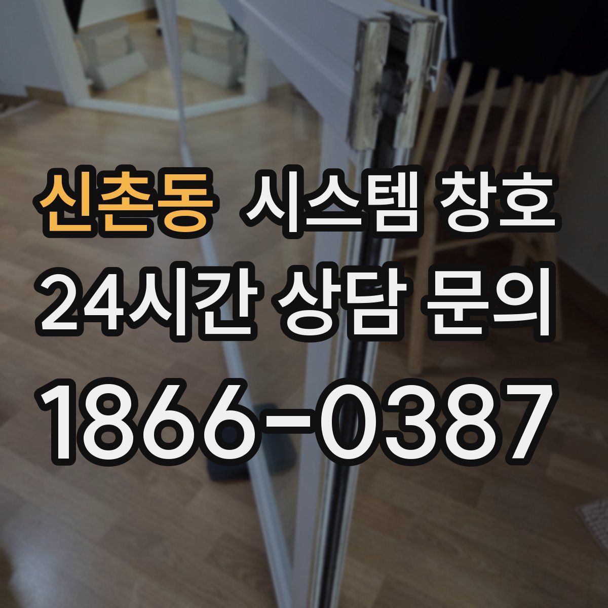 신촌동 시스템 창호