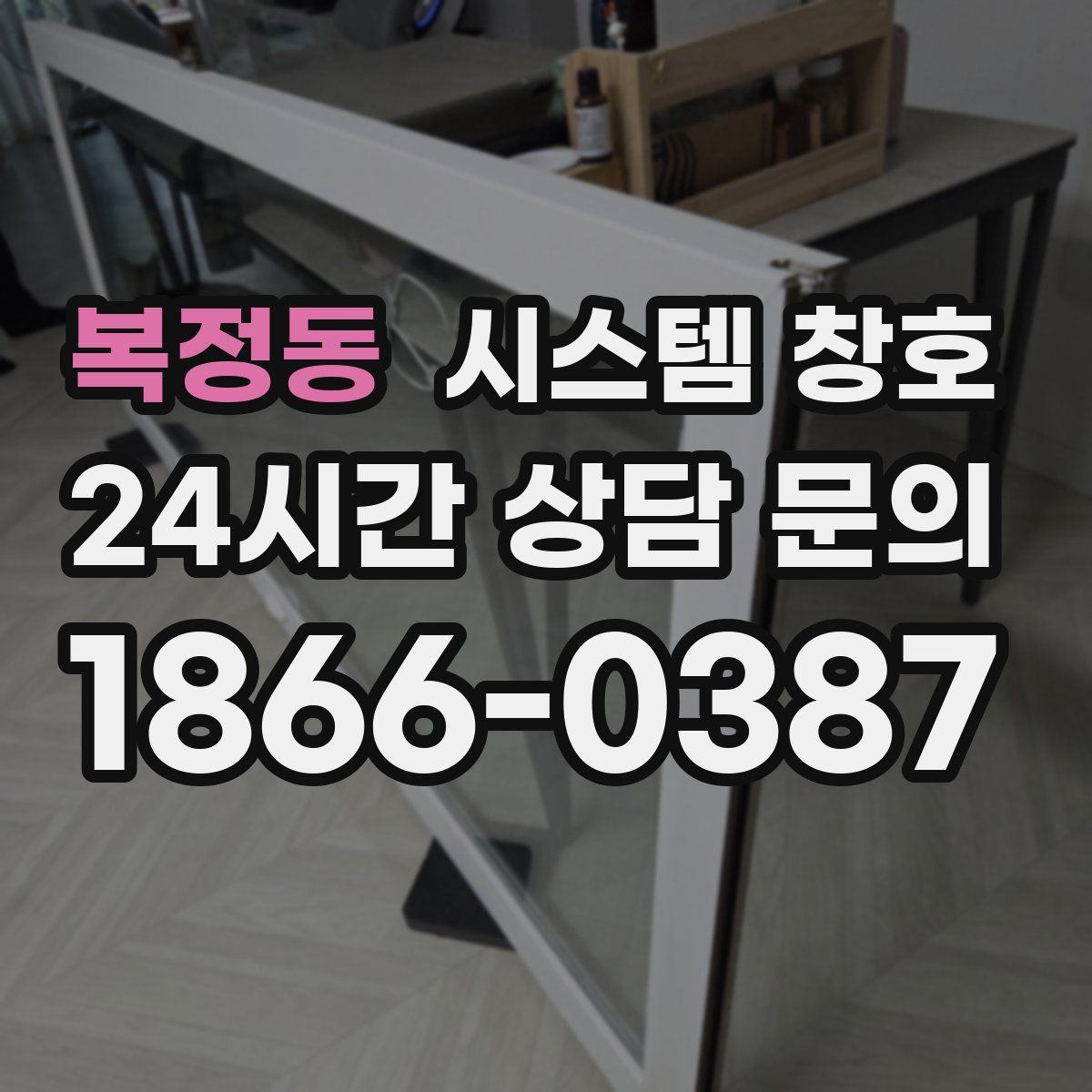 복정동 시스템 창호